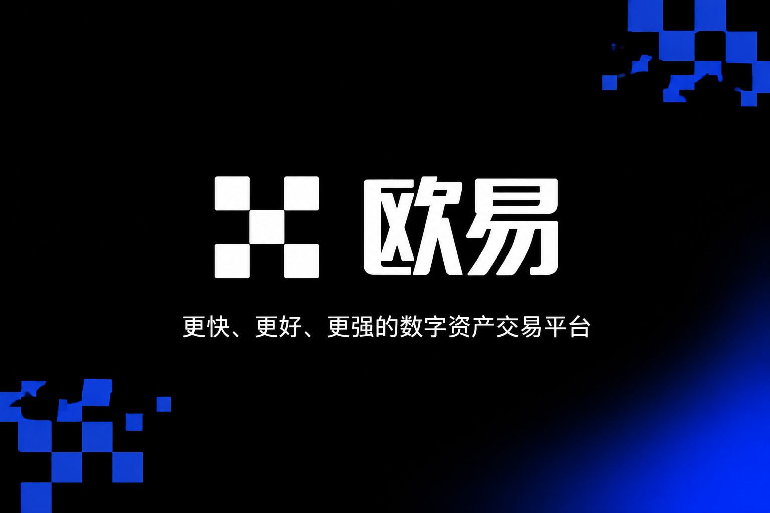 欧交易所app官方网站入口交易应用